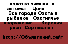 палатка зимняя 2х2 автомат › Цена ­ 750 - Все города Охота и рыбалка » Охотничье снаряжение   . Карелия респ.,Сортавала г.